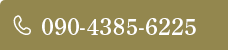 090-4385-6225