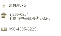 〒260-0854 千葉市中央区長洲2-32-8
